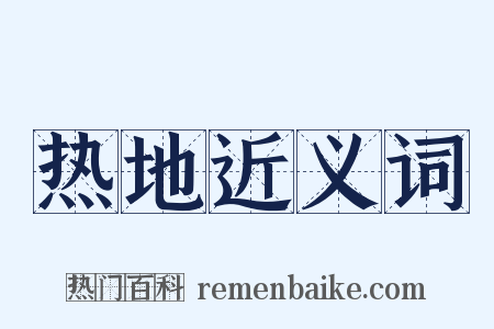 热地近义词是什么意思的图片